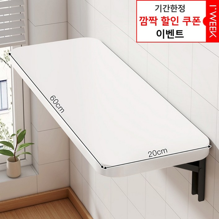 아이위크 벽선반 접이식 벽 부착 선반 접는 책상 간이 식탁, 화이트20cmX60cm, 1인용 아이위크 벽선반 접이식 벽 부착 선반 접는 책상 간이 식탁, 화이트20cmX60cm, 1인용