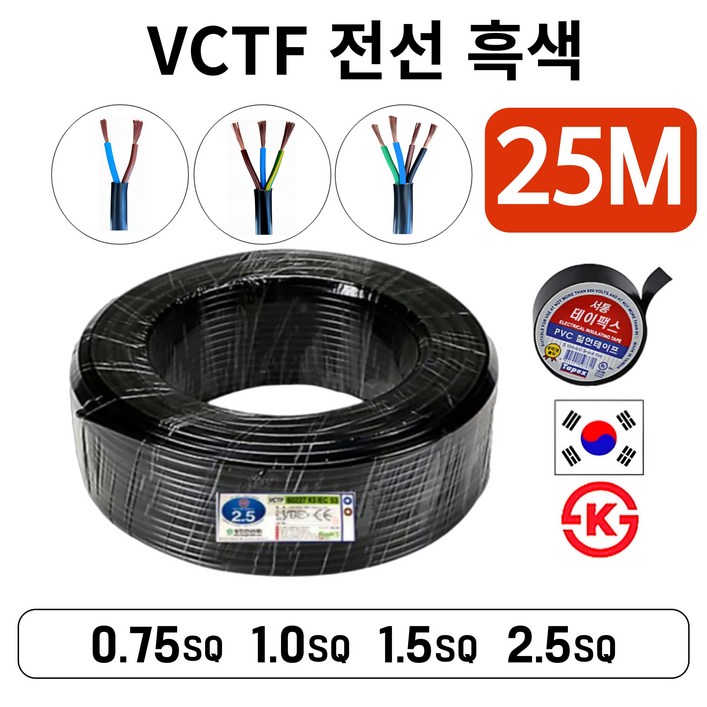 25M 국산 VCTF 전선 연선 전기선 0.75SQ 1.0SQ 1.5SQ 2.5SQ 2c 3c 4c 25M