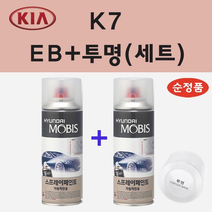 순정품 기아 K7 EB 에보니블랙 스프레이 페인트  투명스프레이