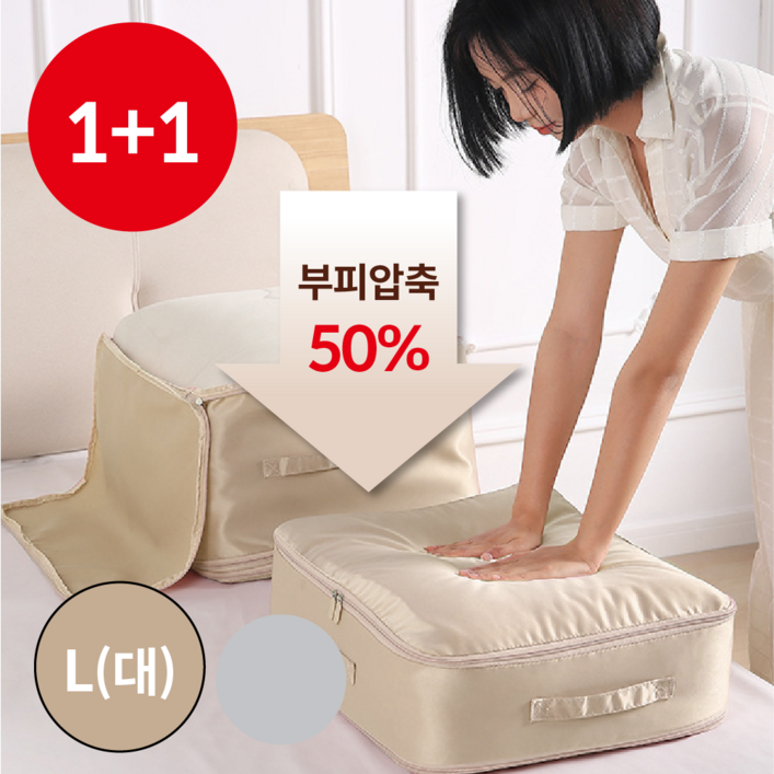 올파인 부피순삭 이불 의류 압축팩 파우치 정리함, 베이지, 2개 올파인 부피순삭 이불 의류 압축팩 파우치 정리함, 베이지, 2개