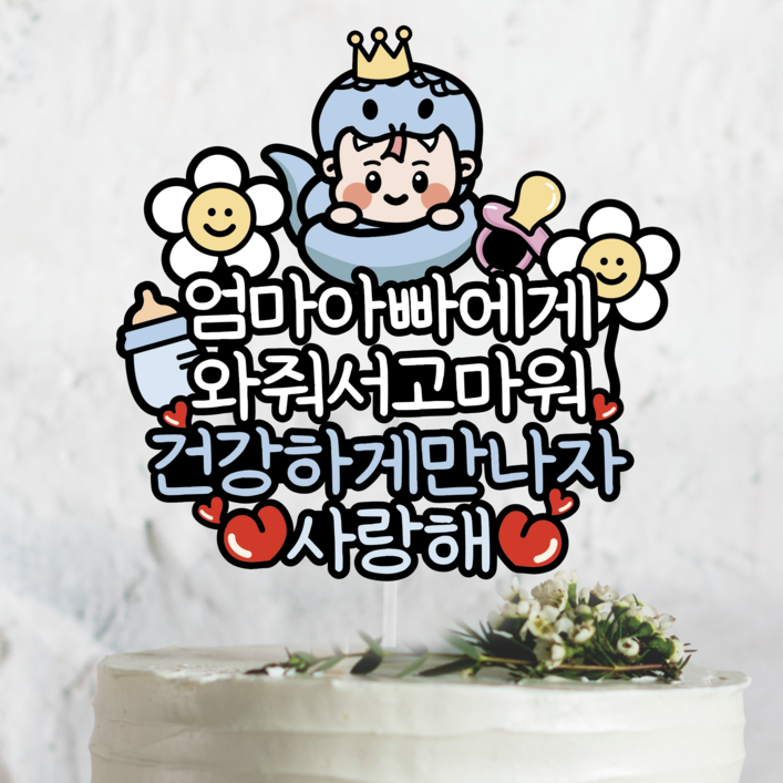 써봄 뱀띠 태교 출산 만삭기념 이벤트토퍼 써봄 뱀띠 태교 출산 만삭기념 이벤트토퍼