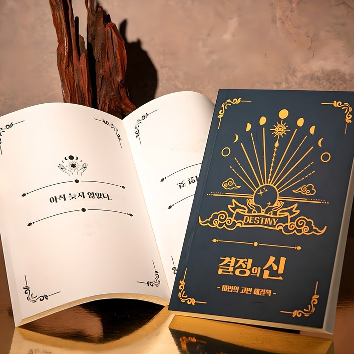 결정의신 마법의 고민해결책 [Book of Answers 정답책 고민 해답의책 내 인생의 해답 책], 단일색상, 1개