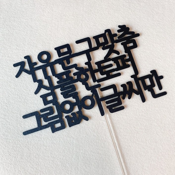 심플 자유문구 제작 케이크 토퍼 그림없이 글씨만 잎새토퍼