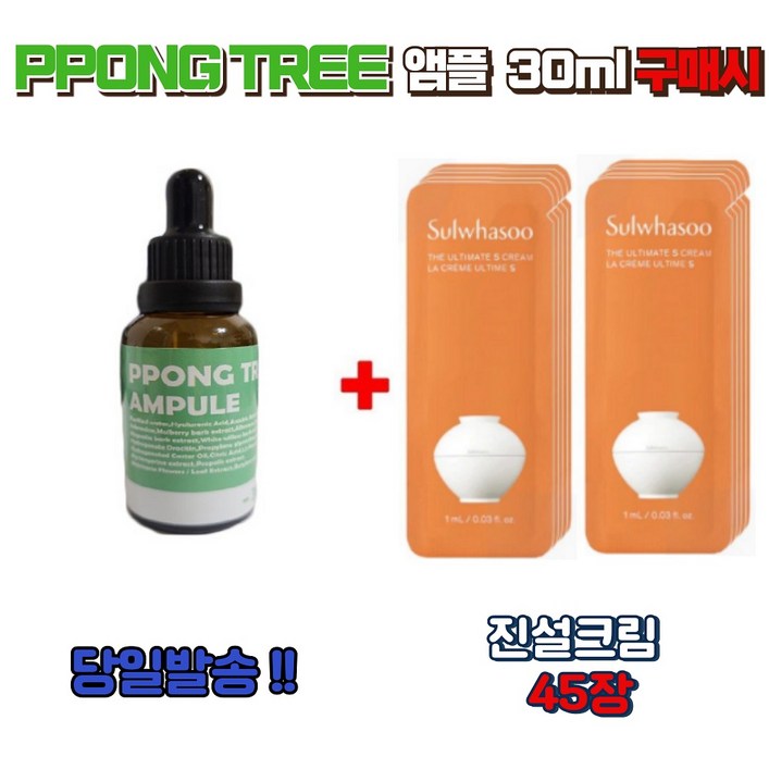PPONG TREE 앰플 30ml 구매시 서비스 진설크림 45장