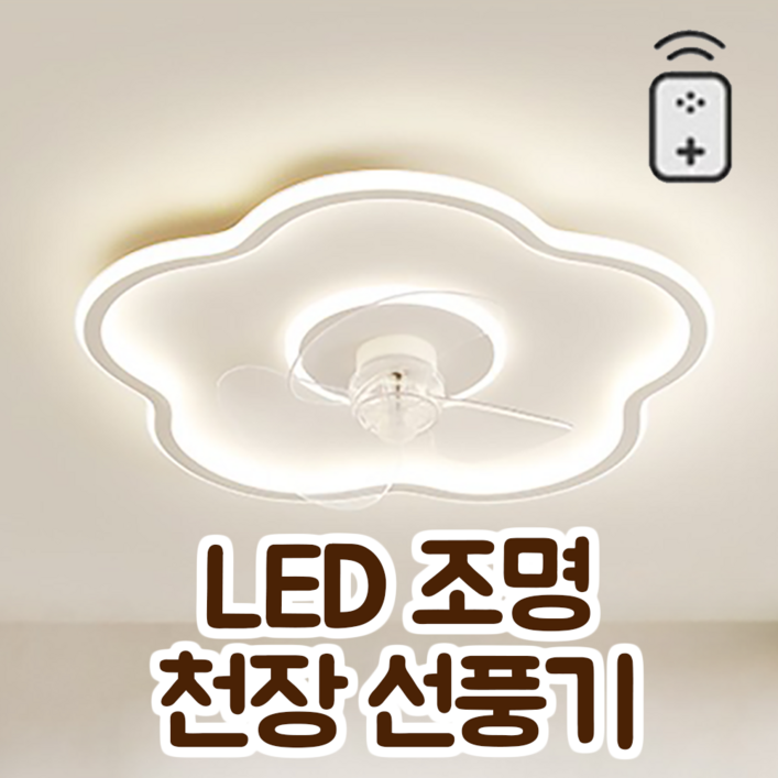 휘게무드 천장 조명 선풍기 실링팬 천장용 LED 색온도 3색 변경 거실 무선 리모콘 풍속 6단계 조절