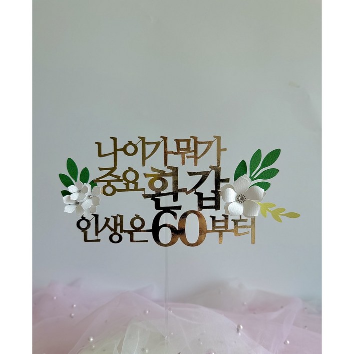 부모님 케이크토퍼 나이가뭐가중요환갑 인생은60부터 골드 꽃, 1개