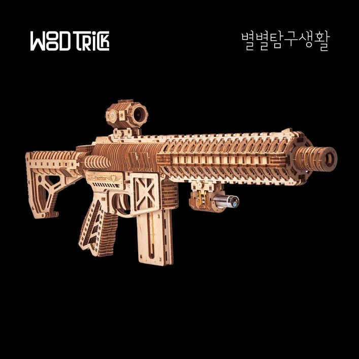 별별탐구생활 AR-T 어썰트 건 DIY 3D 우드 입체 퍼즐 장난감 총 모형 발사 우드트릭