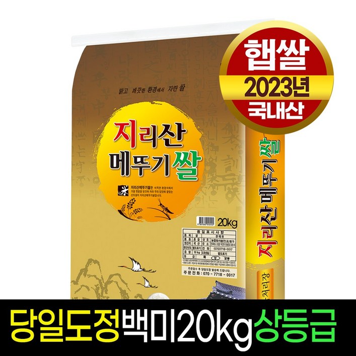 [23년햅쌀][명가미곡] 지리산메뚜기쌀 백미20kg 상등급 판매자당일직도정