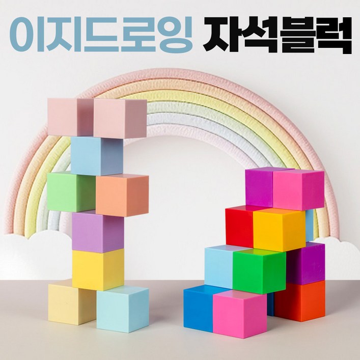이지드로잉 자석 블럭 36mm 블록 큐브 매직 자석교구 유아, 파스텔, 1개 이지드로잉 자석 블럭 36mm 블록 큐브 매직 자석교구 유아, 파스텔, 1개