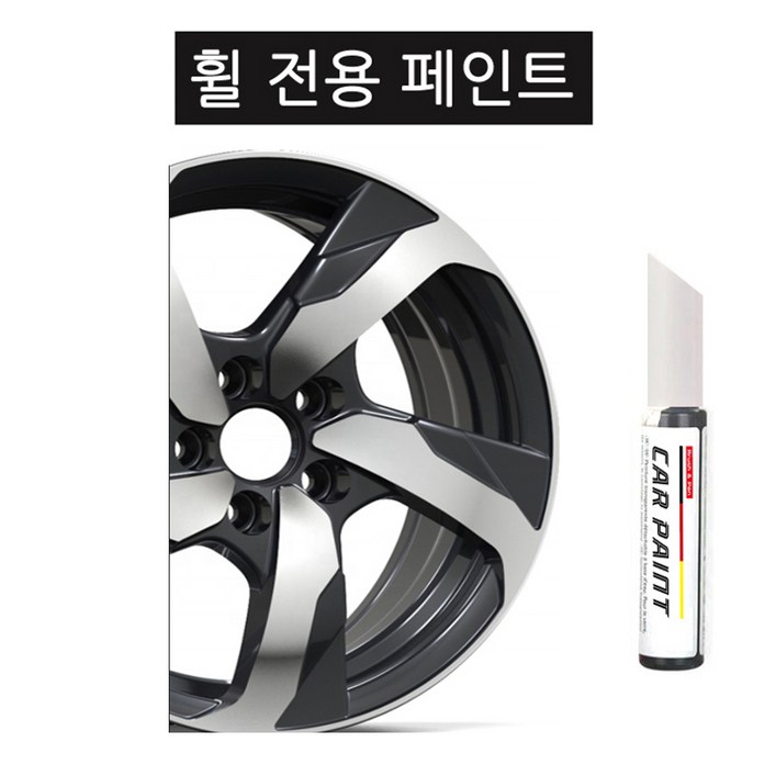 유니즈 휠 페인트 붓펜 전차종 휠복원 휠흠집 휠기스