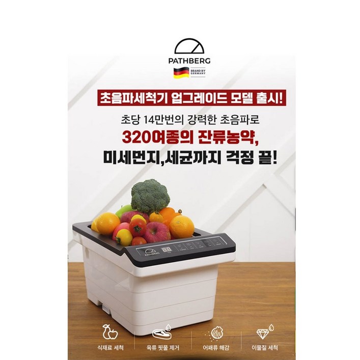 채소, 과일 초음파세척기 패스브르크
