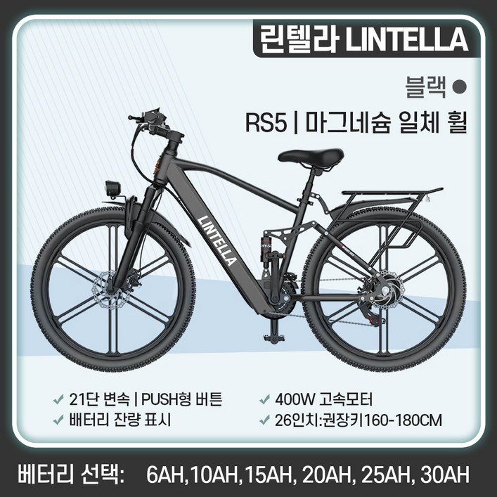 린텔라 전기자전거 파스 배달 고출력 26인치 21단 400W PAS 로드 전동 자전거, RS5 블랙 일체휠, 스틸