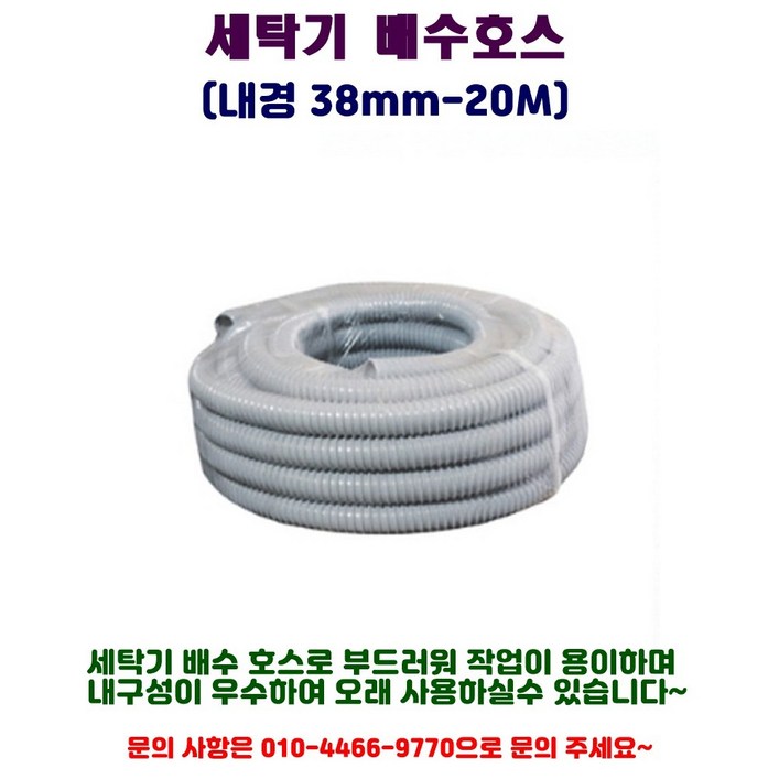 국산 세탁기 배수호스 38미리 20M, 1개