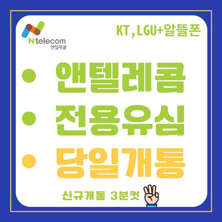 앤텔레콤 선불폰KT LG 선불유심 알뜰폰 공식유심 주말개통가능 자급제사용가능 당일개통 빠른개통, 1개, 30일, 무제한