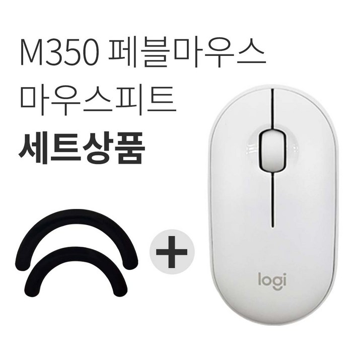 로지텍 PEBBLE 마우스 M350 + 피트 세트, 퓨어 화이트