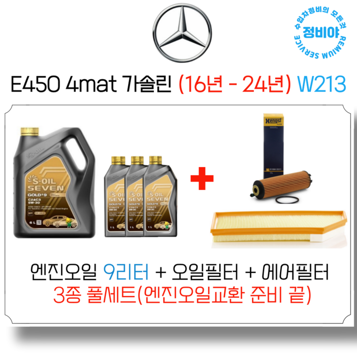 벤츠 E450 4MATIC 가솔린 엔진오일 세트 ( 16년 - 24년 ) W213 익스클루시브, 1개