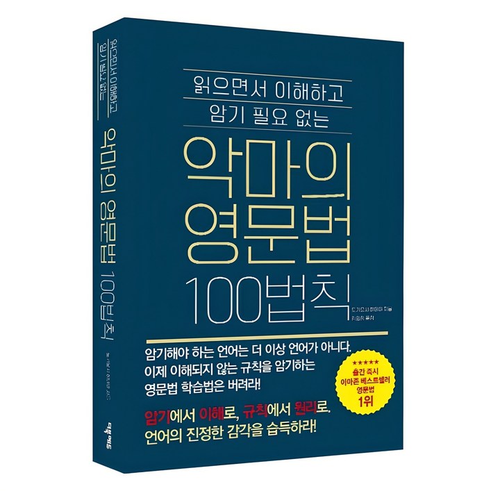 악마의 영문법 100법칙  읽으면서 이해하고 암기 필요 없는, 해당없음, 더북에듀