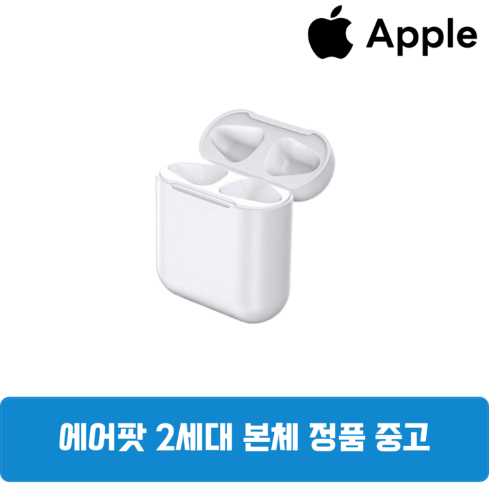 애플 에어팟 2세대 B급 본체 충전기 낱개 중고 정품