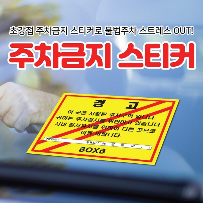 초강접 주차금지 6종 제작 경고장 불법주차스티커 주차위반경고장 스티커(100매 500매 1000매), 1000장