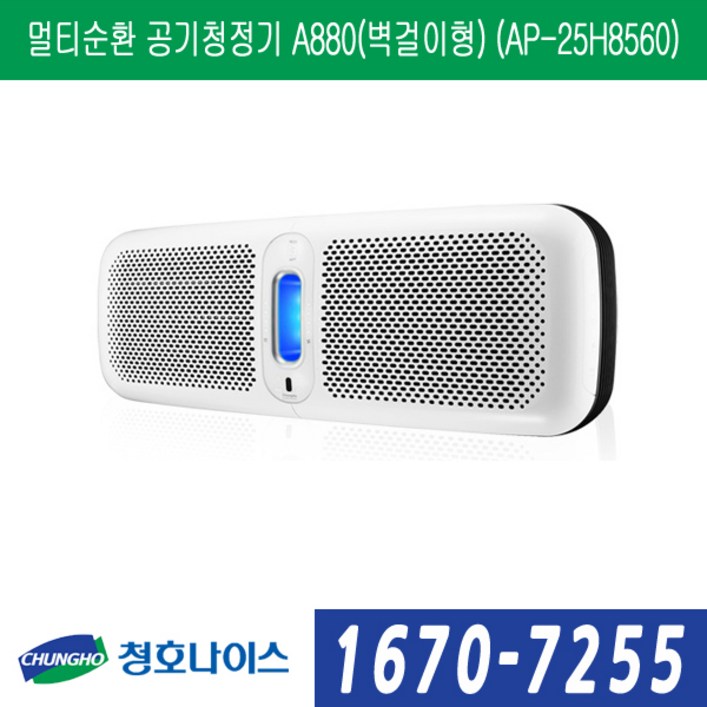 청호나이스 멀티순환 공기청정기 A880벽걸이형 AP25H8560