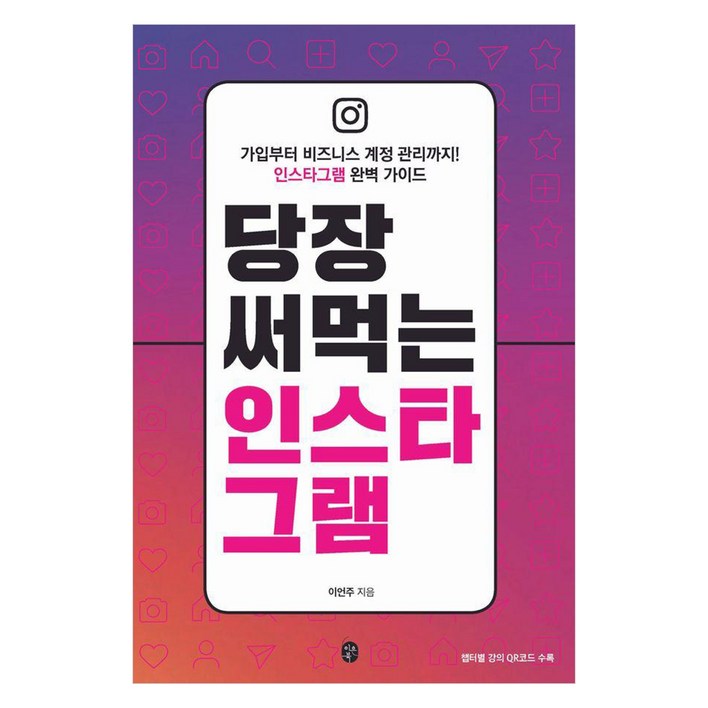 당장 써먹는 인스타그램가입부터 비즈니스 계정 관리까지 인스타그램 완벽 가이드 당장 써먹는 인스타그램가입부터 비즈니스 계정 관리까지 인스타그램 완벽 가이드