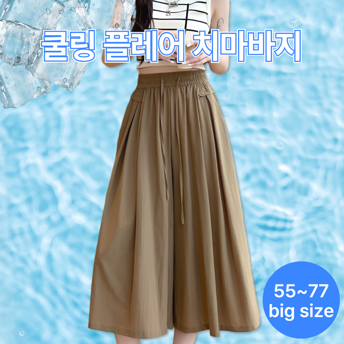 오드넌 쿨링 플레어 밴딩 치마바지 와이드 빅사이즈