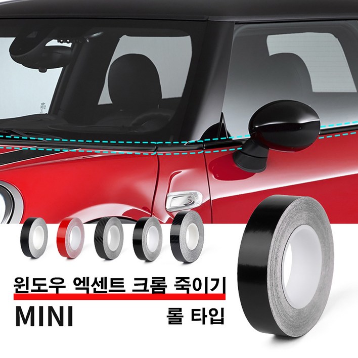 [도우팩토리]미니쿠퍼 윈도우 엑센트 크롬 죽이기 몰딩 스티커 롤 타입 전차종 사용가능
