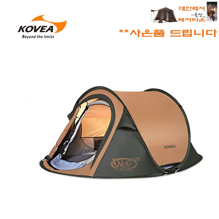 코베아 와우 골드 (사은품 증정) 1-2인용 텐트 설치 쉬운 원터치 자동 팝업 텐트