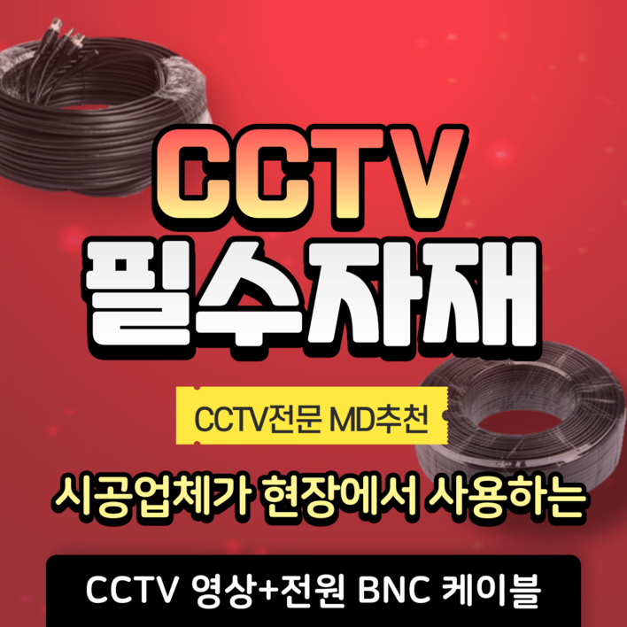 BNC 케이블 CCTV 영상전원 일체형 HD CABLE 10M 20M 30M 50M, 1개