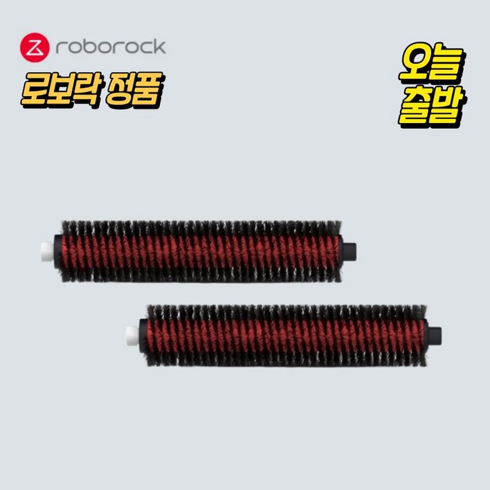로보락 세척 브러쉬 정품 S7 S8