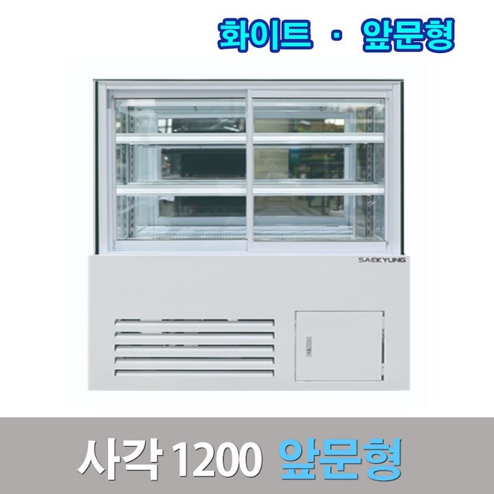 세경제과쇼케이스 앞문형1200 화이트 사각 카페냉장고 세경제과쇼케이스 앞문형1200 화이트 사각 카페냉장고