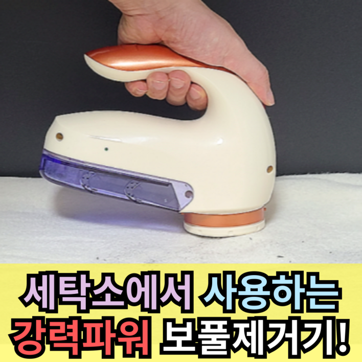 강력한 파워 여이찌 보풀제거기