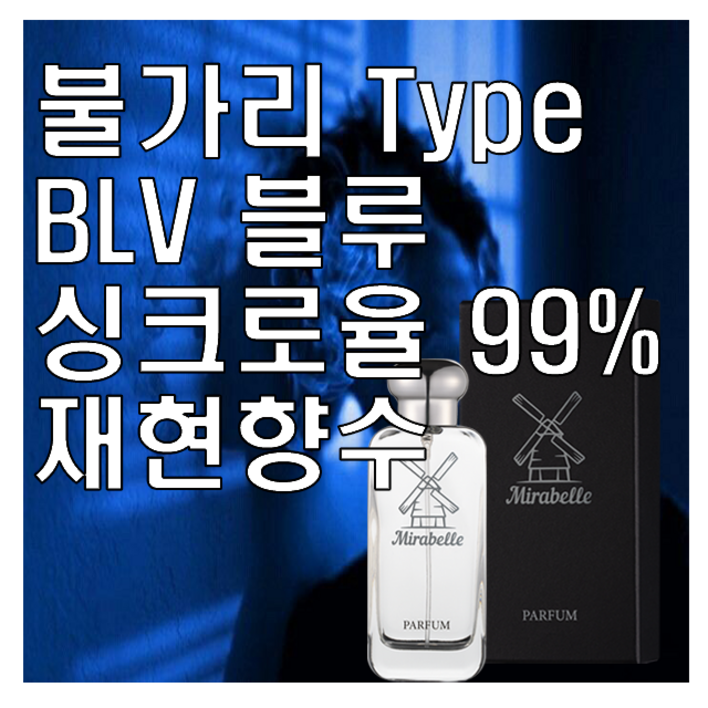 미라벨 BLV 블루 향 오드퍼퓸 미라벨 BLV 블루 향 오드퍼퓸