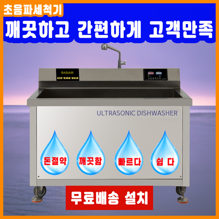 최신형 업소용 산업용 대용량 기름기제거 영업용 전문가용 금속 반도체 다담 초음파식기세척기, 본사직판, 전국무료 배송 설치, AS, 48개월 할부, DAM800