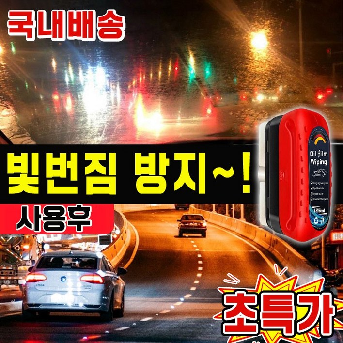 빛번짐 해결 유막 제거 발수코팅제 자동차 유리막 코팅제 유리 세정제 유막 청소기 유막 제거 스펀지 일체형