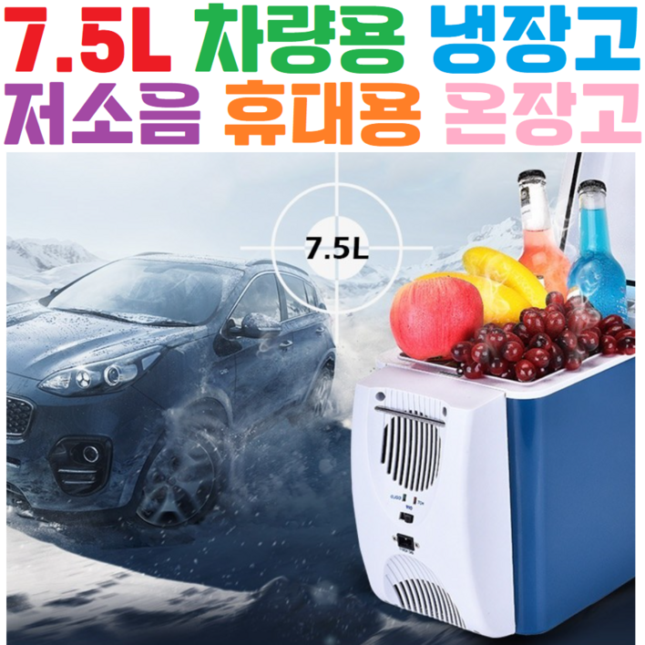 [ 7.5L ] 차량용 미니냉장고 온장고, 단품