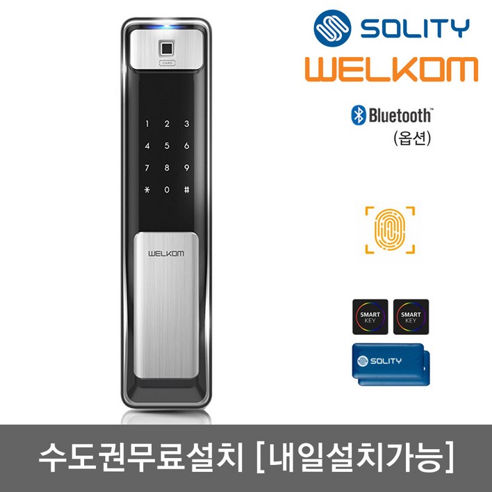 수도권설치내일도 가능 솔리티 웰콤 지문푸시풀도어락 WSP2500B 지문인식카드키4개번호키 블루투스옵션 0.9초지문인증 즉시잠금 인체감지 푸시바잠금 현관문 디지털도어락, 웰콤 WSP2500B무료설치A지역내일설치, 방문설치