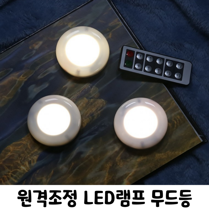 원격조정 LED램프 무드등