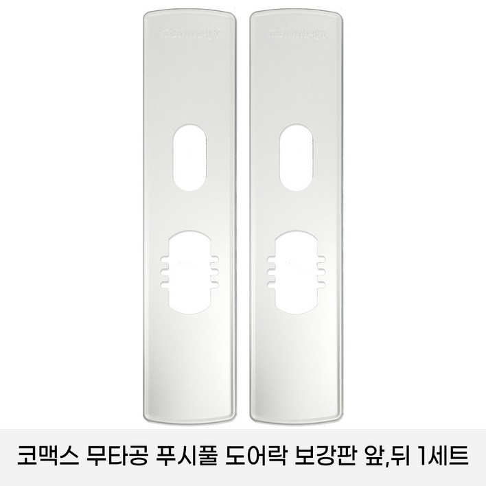 코맥스 CDL605PCDL 615P 보강판 1세트2p 무타공 푸시풀 도어락 보강판