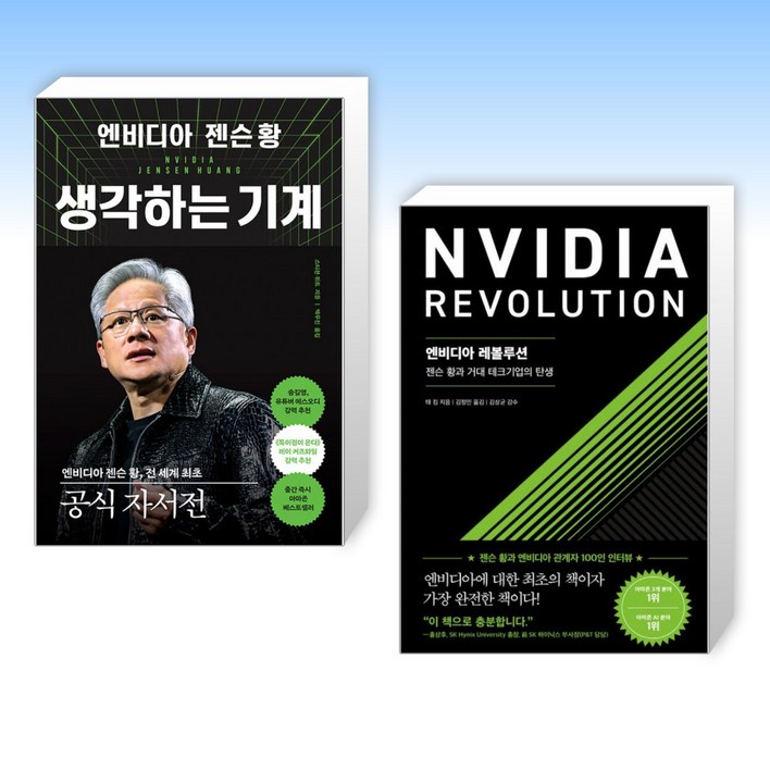 젠슨 황 생각하는 기계  엔비디아 레볼루션 전2권