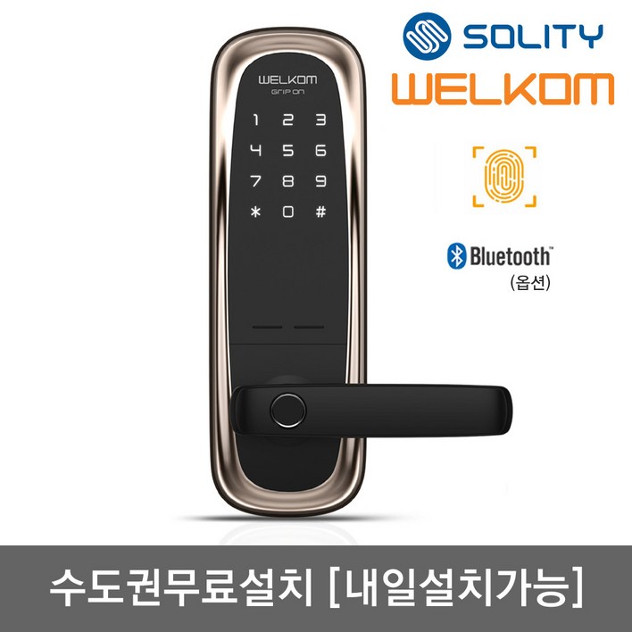 [수도권설치-내일도 가능] 솔리티 웰콤 그립온 무타공 도어록 지문인식+번호키 블루투스(옵션) 즉시잠금기능 빠른지문인증0.9초 지문100개등록 내부강제잠금 현관문 디지털도어락, 방문설치, 웰콤 그립온(무타공 지문인식)