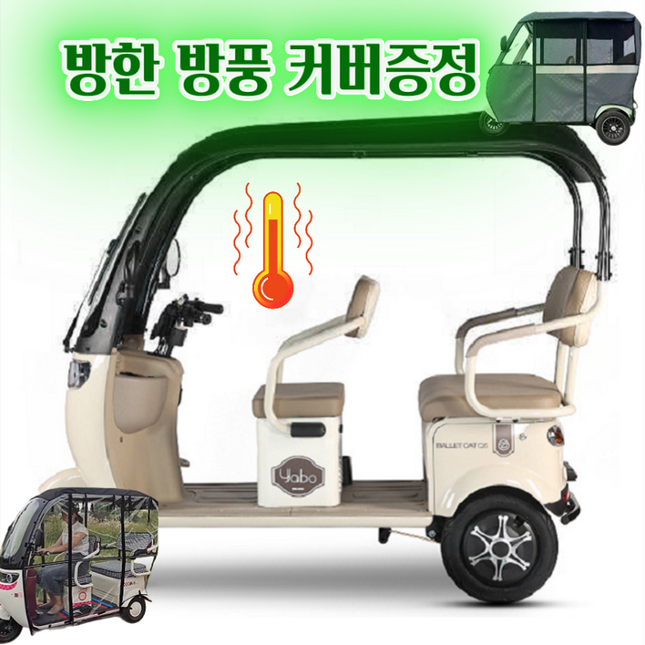 아트테크 캐노피 지붕 전동스쿠터 2인 3인 용 세발 삼륜차 3륜 오토바이 전동스쿠터 전동카트 전동차 관광지용 리조트용 레저용 낚시용 장애인용 시니어 부모님효도선물 시골 농촌 농업용, 1. 베이지, 방한방풍커버