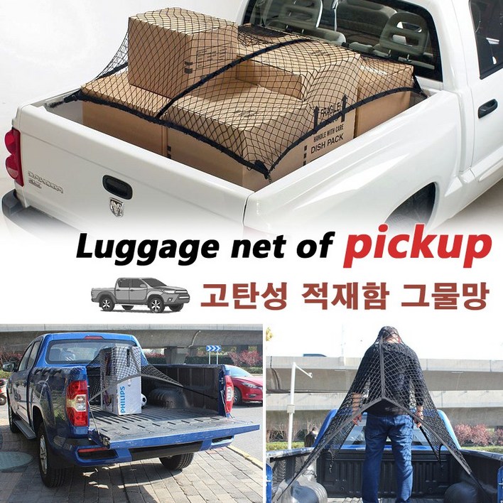 픽업트럭 적재함 네트/ 트렁크 화물칸 고정 그물망 정리함.  코란도 렉스턴 칸 스포츠 콜로라도 포드 쌍용 안전망