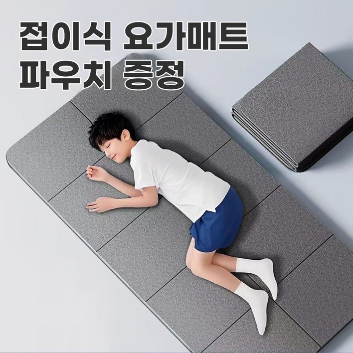 접이식 요가매트 수납 운동매트 소음방지 필라테스 매트 트레이닝 헬스 캠핑 파우치증정 QL01