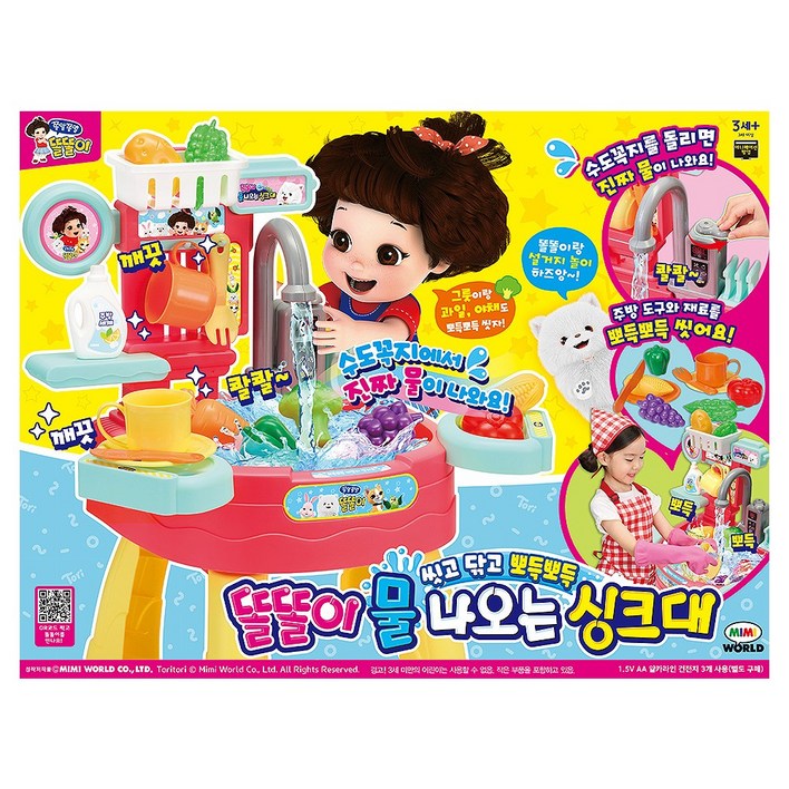 미미월드 똘똘이 물이 나오는 싱크대놀이 소꿉놀이 장난감 세트