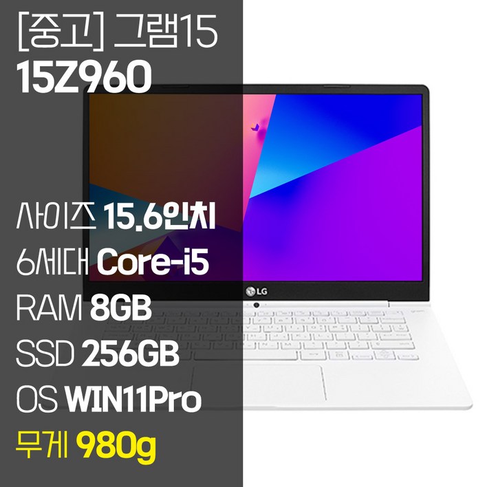 LG 그램15 15Z960 15.6인치 6세대 Corei5 RAM 8GB M.2 SSD탑재 윈도우11Pro 설치 중고 노트북 980g, 15Z960, WIN11 Pro, 8GB, 256GB, 코어i5, 화이트