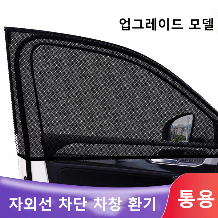 차량햇빛가리개 차박 커버형 차량용 차박용품 창문 모기장2개 HJZYZ
