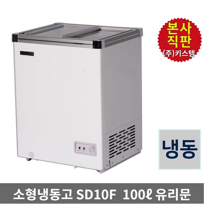 소형 아이스크림냉동고 100L 키스템 유리 KISSD10F 마트 카페 축제 학원 고기집 식자재 건어물 제철생선 유리슬라이드, KISSD10F, 단일색상 소형 아이스크림냉동고 100L 키스템 유리 KISSD10F 마트 카페 축제 학원 고기집 식자재 건어물 제철생선 유리슬라이드, KISSD10F, 단일색상
