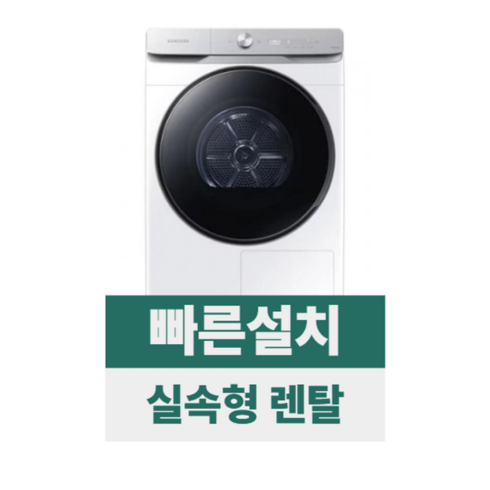 전국무료설치렌탈 삼성 AI 건조기 21kg 화이트