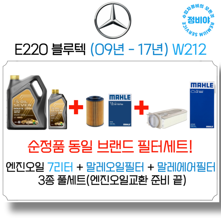 벤츠 E220 블루텍 엔진오일 세트 (09년-17년) W212, 1개